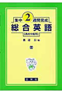 楽天ブックス 総合英語 高校中級用 渡辺公 本 楽天ブックス 総合英語 高校中級用 渡辺公 本